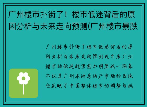 广州楼市扑街了！楼市低迷背后的原因分析与未来走向预测(广州楼市暴跌原因)