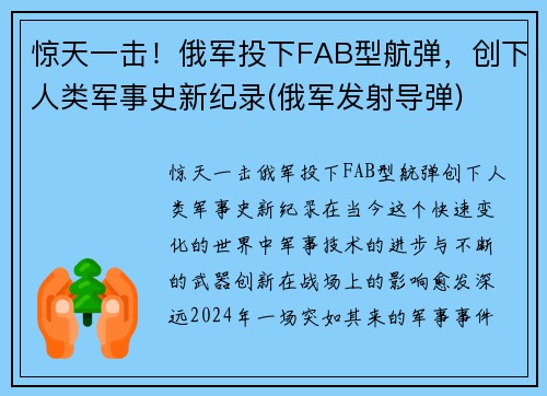 惊天一击！俄军投下FAB型航弹，创下人类军事史新纪录(俄军发射导弹)
