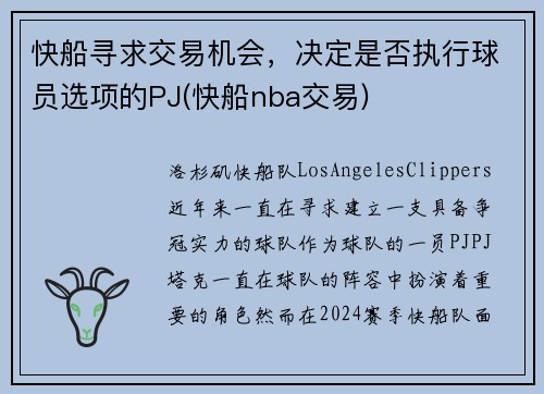 快船寻求交易机会，决定是否执行球员选项的PJ(快船nba交易)