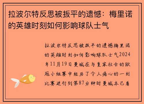 拉波尔特反思被扳平的遗憾：梅里诺的英雄时刻如何影响球队士气