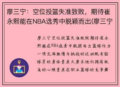 廖三宁：空位投篮失准致败，期待崔永熙能在NBA选秀中脱颖而出(廖三宁个人资料)