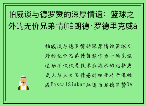 帕威谈与德罗赞的深厚情谊：篮球之外的无价兄弟情(帕朗德·罗德里克威士忌)