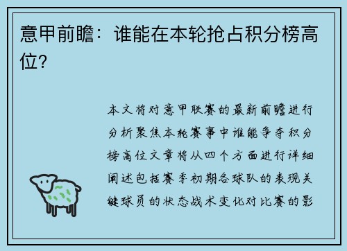 意甲前瞻：谁能在本轮抢占积分榜高位？