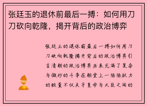 张廷玉的退休前最后一搏：如何用刀刀砍向乾隆，揭开背后的政治博弈