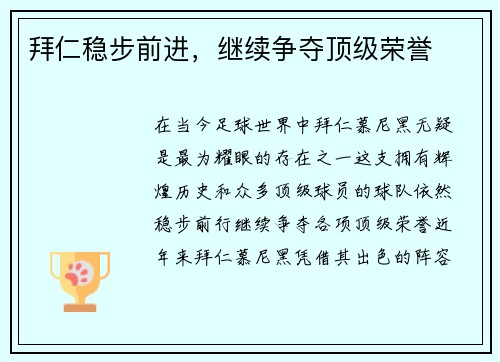 拜仁稳步前进，继续争夺顶级荣誉