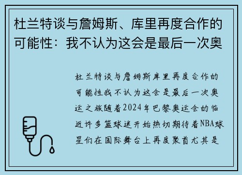 杜兰特谈与詹姆斯、库里再度合作的可能性：我不认为这会是最后一次奥运之旅