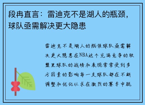 段冉直言：雷迪克不是湖人的瓶颈，球队亟需解决更大隐患