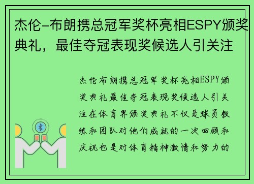 杰伦-布朗携总冠军奖杯亮相ESPY颁奖典礼，最佳夺冠表现奖候选人引关注
