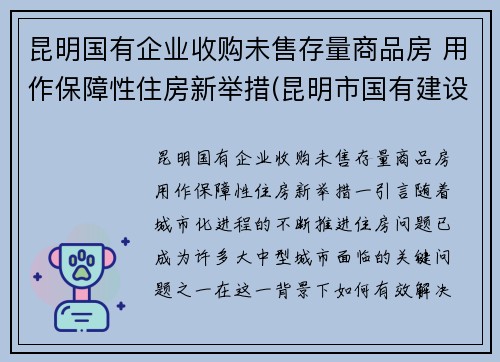 昆明国有企业收购未售存量商品房 用作保障性住房新举措(昆明市国有建设用地使用权转让管理暂行办法)