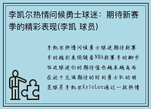 李凯尔热情问候勇士球迷：期待新赛季的精彩表现(李凯 球员)
