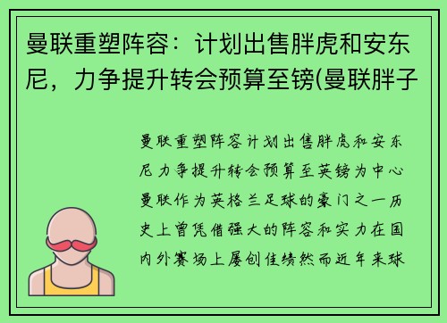 曼联重塑阵容：计划出售胖虎和安东尼，力争提升转会预算至镑(曼联胖子)