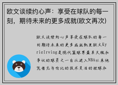 欧文谈续约心声：享受在球队的每一刻，期待未来的更多成就(欧文再次)