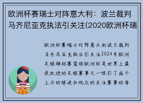 欧洲杯赛瑞士对阵意大利：波兰裁判马齐尼亚克执法引关注(2020欧洲杯瑞士对意大利)