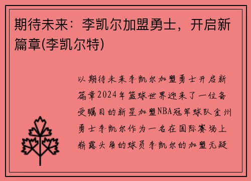 期待未来：李凯尔加盟勇士，开启新篇章(李凯尔特)
