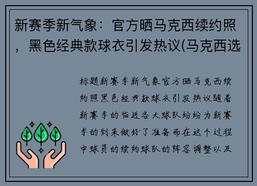 新赛季新气象：官方晒马克西续约照，黑色经典款球衣引发热议(马克西选秀顺位)