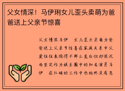 父女情深！马伊琍女儿歪头卖萌为爸爸送上父亲节惊喜