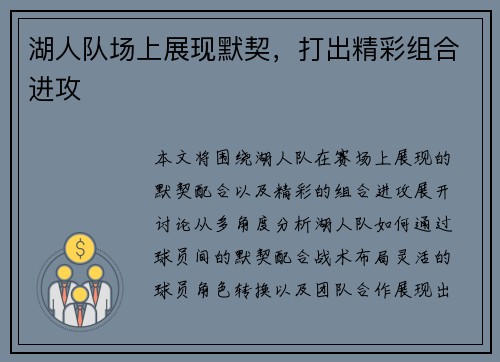 湖人队场上展现默契，打出精彩组合进攻