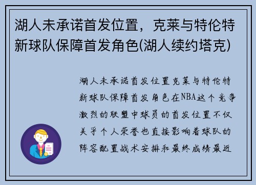 湖人未承诺首发位置，克莱与特伦特新球队保障首发角色(湖人续约塔克)