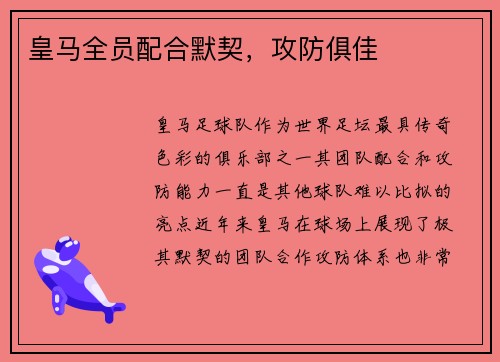 皇马全员配合默契，攻防俱佳