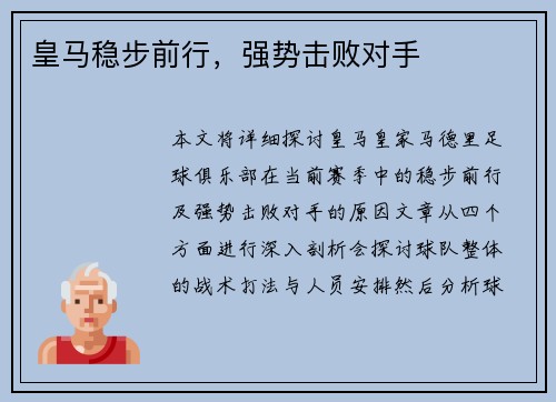 皇马稳步前行，强势击败对手