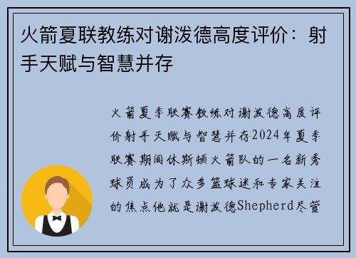 火箭夏联教练对谢泼德高度评价：射手天赋与智慧并存