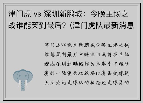 津门虎 vs 深圳新鹏城：今晚主场之战谁能笑到最后？(津门虎队最新消息)