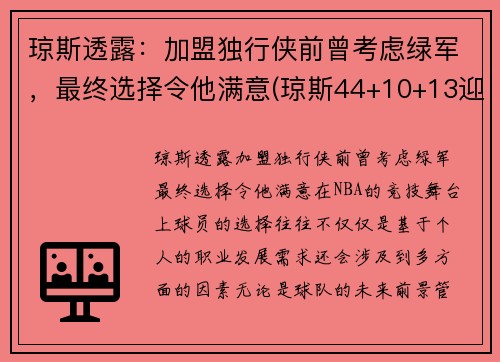 琼斯透露：加盟独行侠前曾考虑绿军，最终选择令他满意(琼斯44+10+13迎来里程碑 连续三场三双独步联盟)