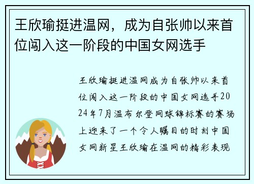 王欣瑜挺进温网，成为自张帅以来首位闯入这一阶段的中国女网选手