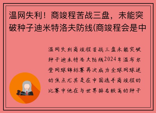 温网失利！商竣程苦战三盘，未能突破种子迪米特洛夫防线(商竣程会是中国网球的未来吗)