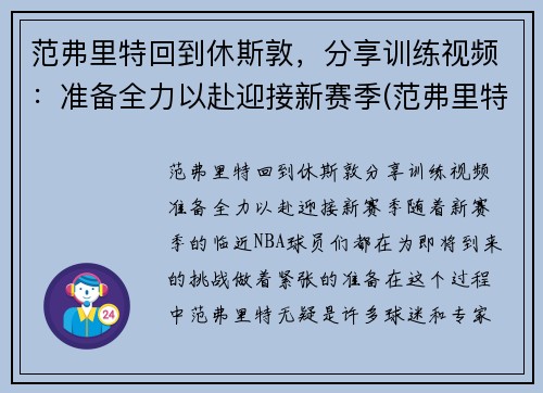 范弗里特回到休斯敦，分享训练视频：准备全力以赴迎接新赛季(范弗里特现在在哪一队)