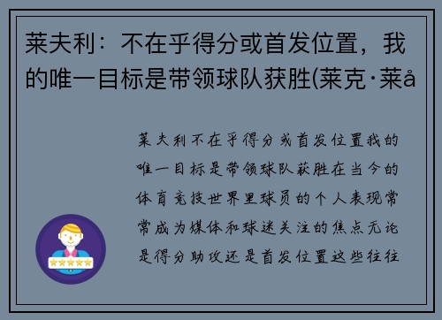 莱夫利：不在乎得分或首发位置，我的唯一目标是带领球队获胜(莱克·莱弗利)