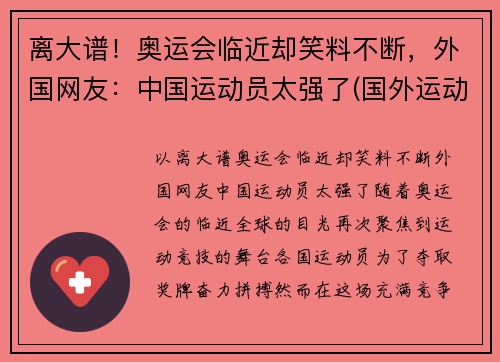 离大谱！奥运会临近却笑料不断，外国网友：中国运动员太强了(国外运动员评价北京奥运村)