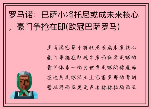 罗马诺：巴萨小将托尼或成未来核心，豪门争抢在即(欧冠巴萨罗马)