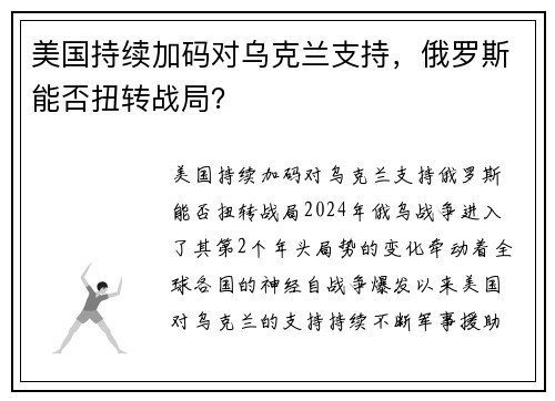 美国持续加码对乌克兰支持，俄罗斯能否扭转战局？