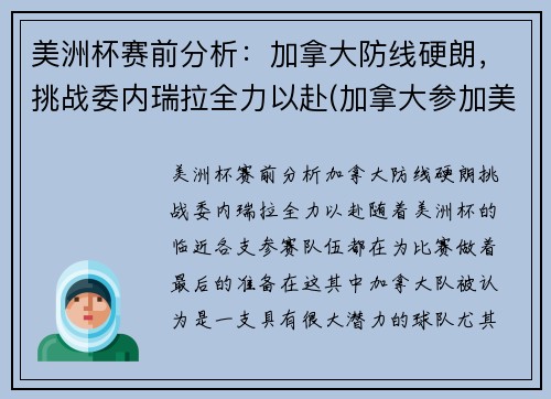 美洲杯赛前分析：加拿大防线硬朗，挑战委内瑞拉全力以赴(加拿大参加美洲杯)