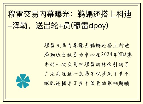 穆雷交易内幕曝光：鹈鹕还搭上科迪-泽勒，送出轮+员(穆雷dpoy)