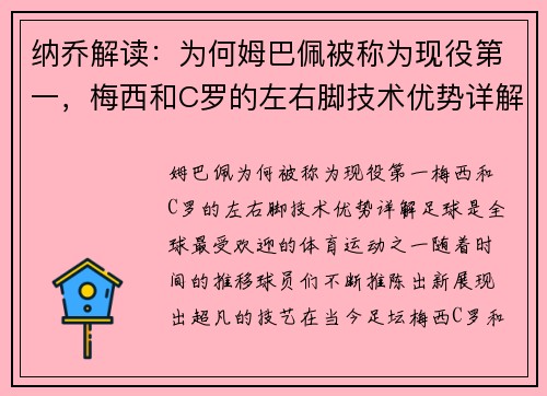 纳乔解读：为何姆巴佩被称为现役第一，梅西和C罗的左右脚技术优势详解