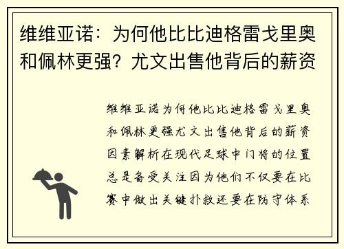 维维亚诺：为何他比比迪格雷戈里奥和佩林更强？尤文出售他背后的薪资因素解析