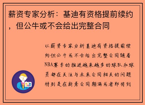 薪资专家分析：基迪有资格提前续约，但公牛或不会给出完整合同