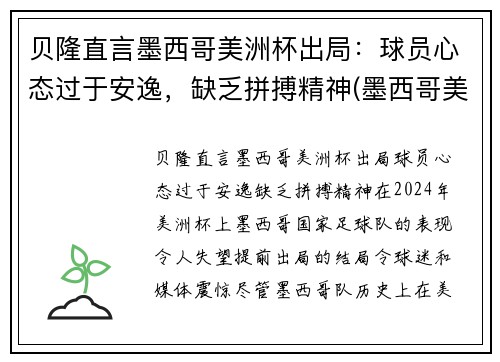 贝隆直言墨西哥美洲杯出局：球员心态过于安逸，缺乏拼搏精神(墨西哥美洲队球星)
