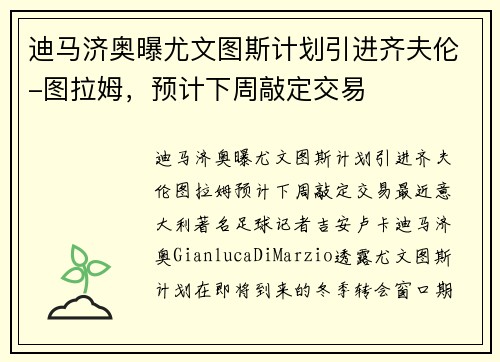 迪马济奥曝尤文图斯计划引进齐夫伦-图拉姆，预计下周敲定交易