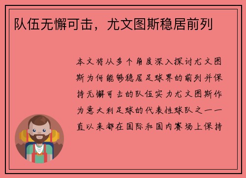 队伍无懈可击，尤文图斯稳居前列