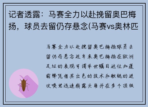 记者透露：马赛全力以赴挽留奥巴梅扬，球员去留仍存悬念(马赛vs奥林匹亚)
