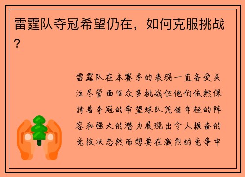 雷霆队夺冠希望仍在，如何克服挑战？