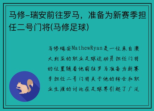 马修-瑞安前往罗马，准备为新赛季担任二号门将(马修足球)