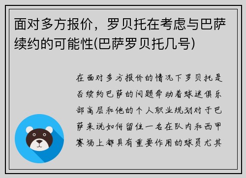 面对多方报价，罗贝托在考虑与巴萨续约的可能性(巴萨罗贝托几号)