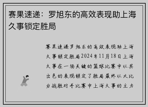 赛果速递：罗旭东的高效表现助上海久事锁定胜局