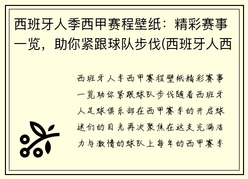 西班牙人季西甲赛程壁纸：精彩赛事一览，助你紧跟球队步伐(西班牙人西甲赛程2021)