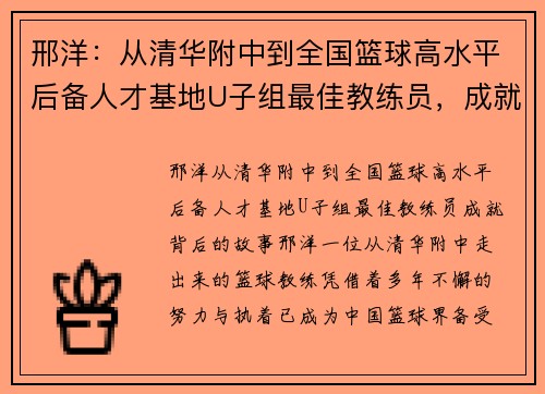 邢洋：从清华附中到全国篮球高水平后备人才基地U子组最佳教练员，成就背后的故事