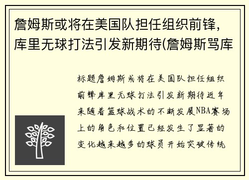 詹姆斯或将在美国队担任组织前锋，库里无球打法引发新期待(詹姆斯骂库里)
